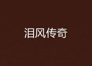 救援受困的鬃狼